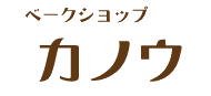 ベークショップカノウ